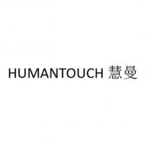 HUMANTOUCH 慧曼