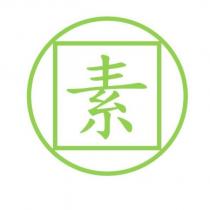 素及圖
