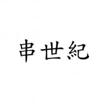 串世紀