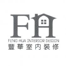 豐華室內裝修 FENG HUA INTERIOR DESIGN 及圖