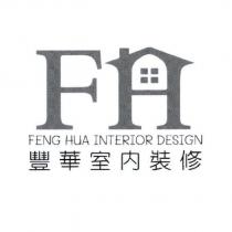豐華室內裝修 FENG HUA INTERIOR DESIGN 及圖