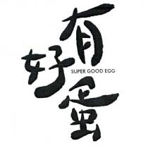 有好蛋 SUPER GOOD EGG