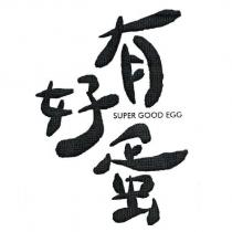 有好蛋 SUPER GOOD EGG