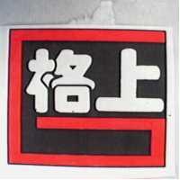 格上及圖