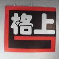 格上及圖