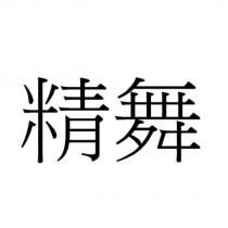 精舞