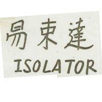 易速達 ISOLATOR