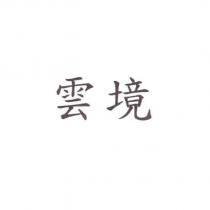 雲境