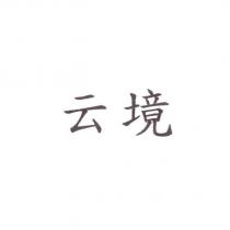 云境