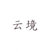 云境