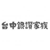 台中銀讚家族設計字