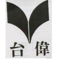 台偉及圖