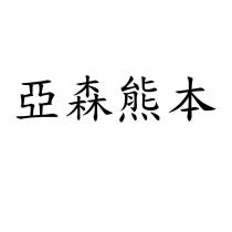 亞森熊本