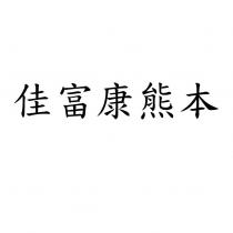 佳富康熊本