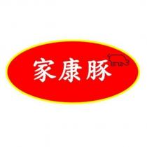 家康豚及圖