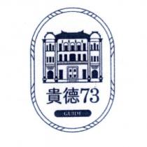 貴德 73 GUIDE 及圖