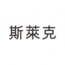 斯萊克