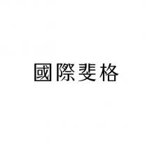 國際斐格