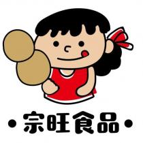 宗旺食品及圖