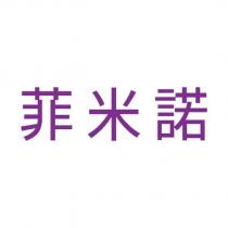 菲米諾