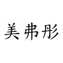 美弗彤