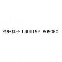 潤姬桃子 URUHIME MOMOKO