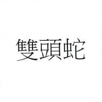 雙頭蛇