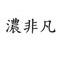 濃非凡