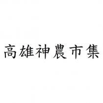 高雄神農市集