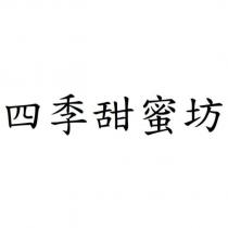 四季甜蜜坊