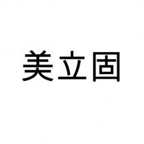 美立固