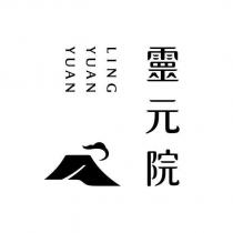 靈元院 LING YUAN YUAN 及圖