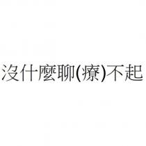 沒什麼聊不起