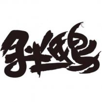 月半甲鳥及圖