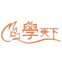 學天下設計字及圖