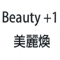 美麗煥 Beauty +1