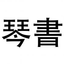 琴書