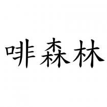 啡森林