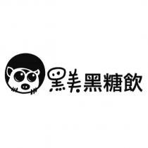 黑美黑糖飲及圖