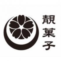 靚菓子及圖
