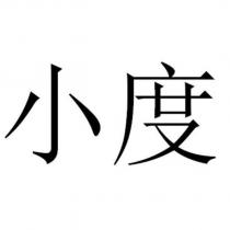 小度