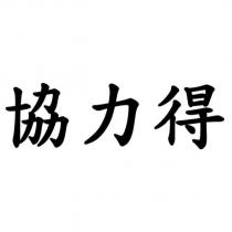協力得