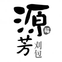 源芳刈包設計字
