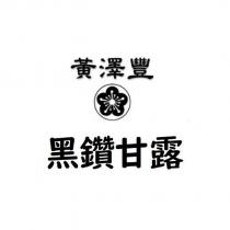 黃澤豐黑鑽甘露及圖