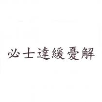 必士達緩憂解
