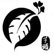 芋頭及圖