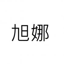 旭娜