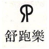舒跑樂及圖