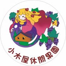 小木屋休閒果園及圖