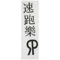 速跑樂及圖